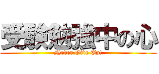受験勉強中の心 (Never Give Up!)