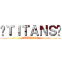 ⇆ＴＩＴＡＮＳ亗 (⇆TITANS亗)