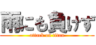 雨にも負けず (attack on titan)