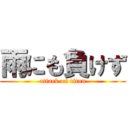 雨にも負けず (attack on titan)