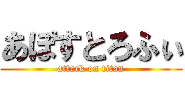 あぽすとろふぃ (attack on titan)