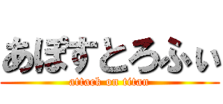あぽすとろふぃ (attack on titan)