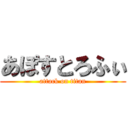 あぽすとろふぃ (attack on titan)