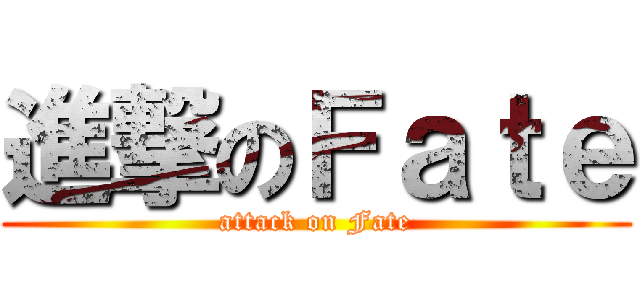 進撃のＦａｔｅ (attack on Fate)