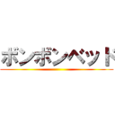 ボンボンベッド ()