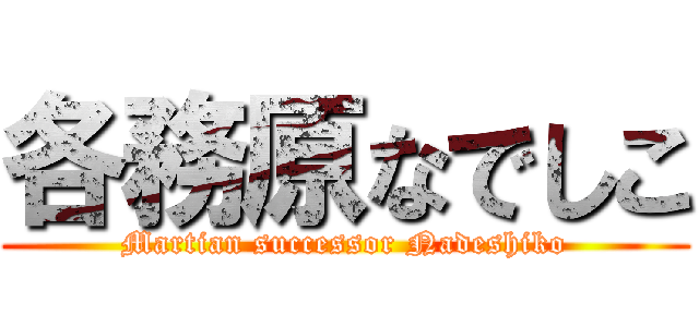 各務原なでしこ (Martian successor Nadeshiko)