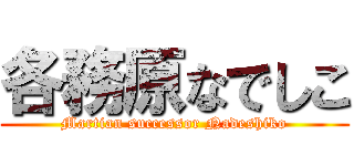 各務原なでしこ (Martian successor Nadeshiko)