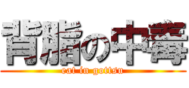 背脂の中毒 (eat in gottsu)