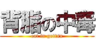 背脂の中毒 (eat in gottsu)