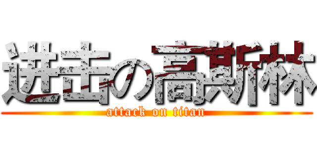 进击の高斯林 (attack on titan)