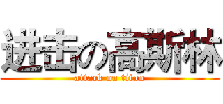 进击の高斯林 (attack on titan)