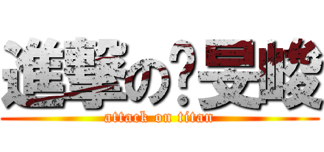 進撃の蔣旻峻 (attack on titan)