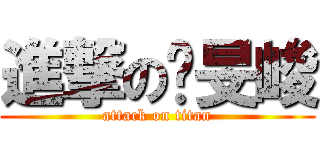 進撃の蔣旻峻 (attack on titan)