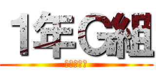 １年Ｇ組 (完全　勝利)