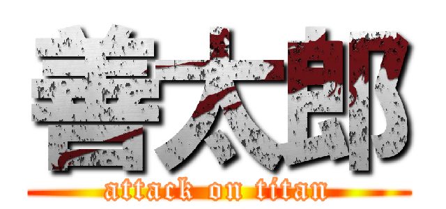 善太郎 (attack on titan)