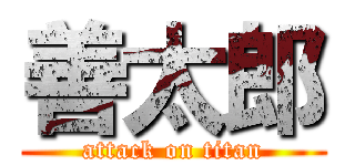 善太郎 (attack on titan)