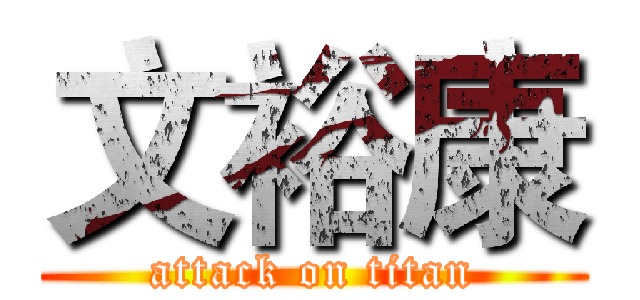文裕康 (attack on titan)