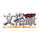 文裕康 (attack on titan)