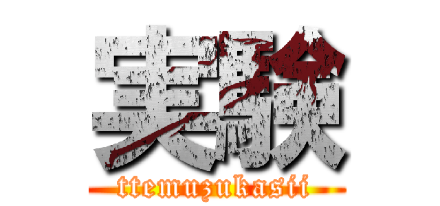 実験 (ttemuzukasii)