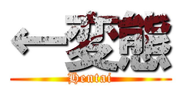 ←変態 (Hentai)