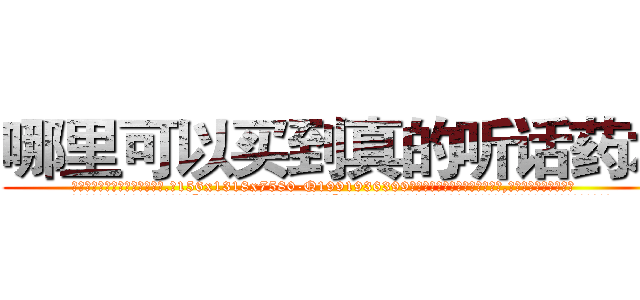 哪里可以买到真的听话药水 (哪里可以买到真的听话药水【电.话156x1318x7580-Q1991936399鑫宏药业】我们做的是长期生意,靠的是老客户长期支持
参考消息网2月20日报道 韩媒称，“剩女多、离婚率高的城市，房价一定会上涨。”这是中国经济学家金岩石2016年12月参加在上海举行的房地产相关论坛时说的话。
)