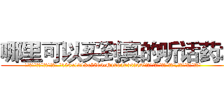 哪里可以买到真的听话药水 (哪里可以买到真的听话药水【电.话156x1318x7580-Q1991936399鑫宏药业】我们做的是长期生意,靠的是老客户长期支持
参考消息网2月20日报道 韩媒称，“剩女多、离婚率高的城市，房价一定会上涨。”这是中国经济学家金岩石2016年12月参加在上海举行的房地产相关论坛时说的话。
)