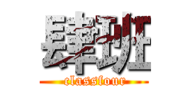 肆班 ( classfour)