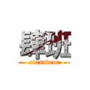 肆班 ( classfour)