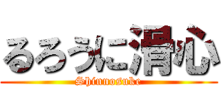 るろうに滑心 (Shinnosuke)