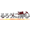 るろうに滑心 (Shinnosuke)
