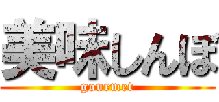 美味しんぼ (gourmet)