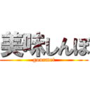 美味しんぼ (gourmet)