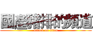 國產豬排的頻道 (attack on titan)