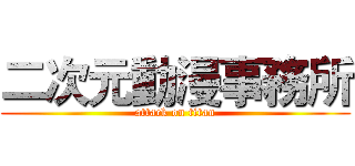 二次元動漫事務所 (attack on titan)