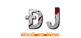 ÐＪ (attack on titan)