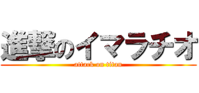 進撃のイマラチオ (attack on titan)