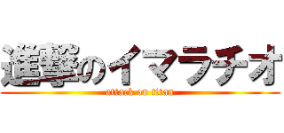 進撃のイマラチオ (attack on titan)