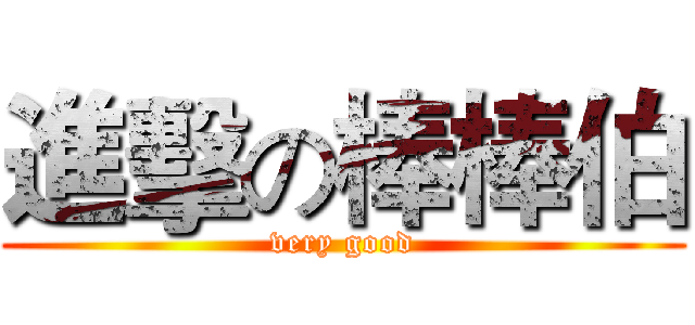 進擊の棒棒伯 (very good)