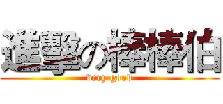 進擊の棒棒伯 (very good)