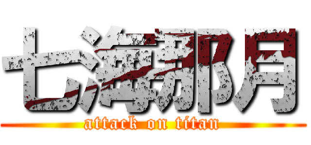 七海那月 (attack on titan)