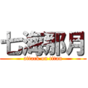 七海那月 (attack on titan)