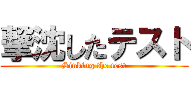 撃沈したテスト (Sinking the test)