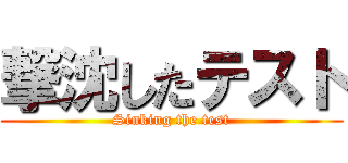 撃沈したテスト (Sinking the test)
