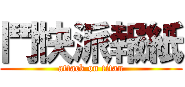 鬥快派報紙 (attack on titan)