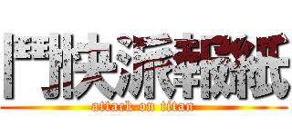 鬥快派報紙 (attack on titan)