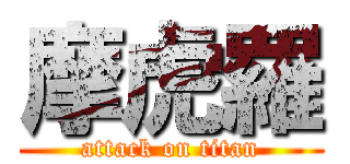 摩虎羅 (attack on titan)