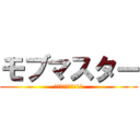 モブマスター (つまようじアジア1位)