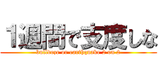 １週間で支度しな (bulldoze or earthquake 2 on 2)