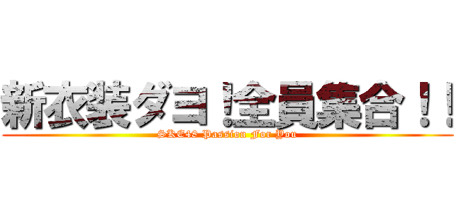 新衣装ダヨ！全員集合！！ (SKE48 Passion For You)