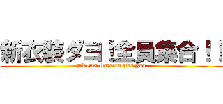 新衣装ダヨ！全員集合！！ (SKE48 Passion For You)
